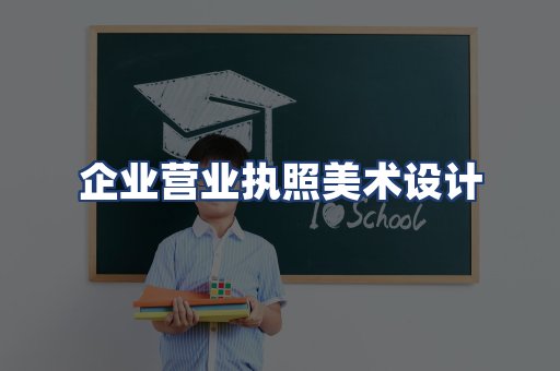 企业营业执照美术设计
