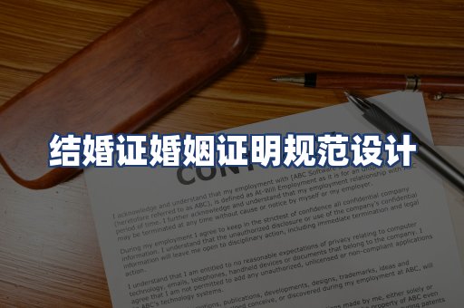 结婚证婚姻证明规范设计